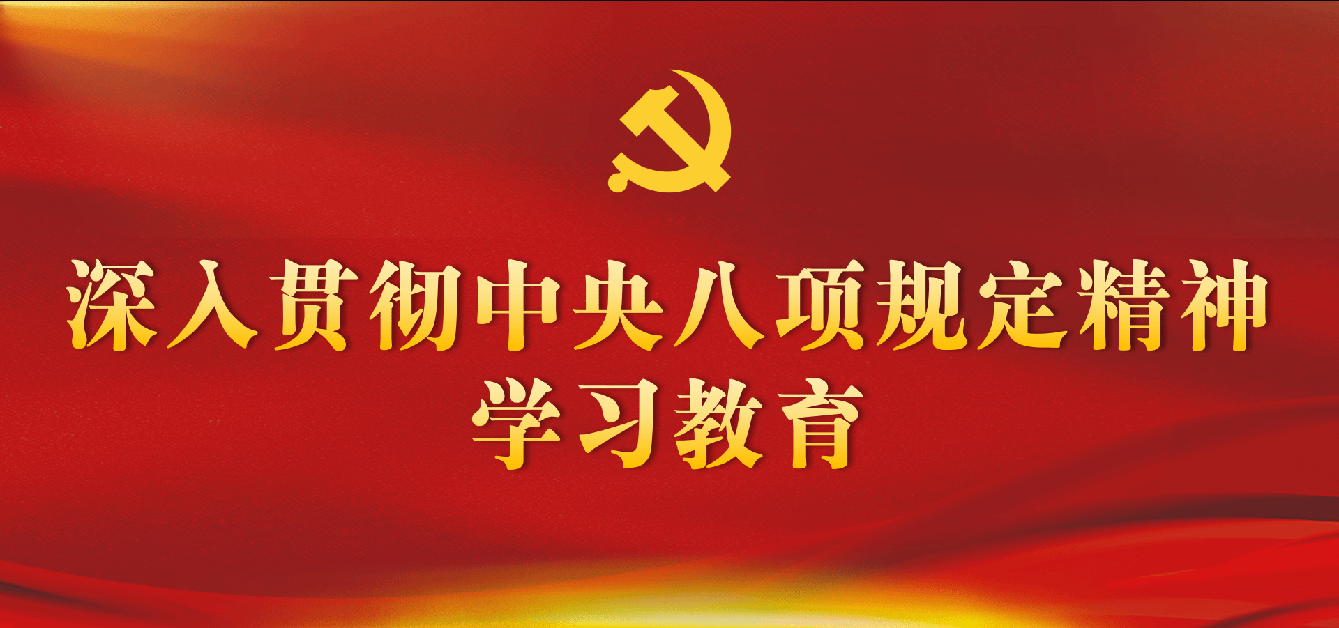 深入贯彻中央八项规定精神学习教育