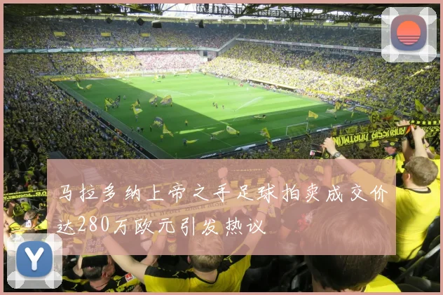 马拉多纳上帝之手足球拍卖成交价达280万欧元引发热议