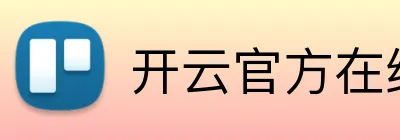 开云官方在线官网 logo